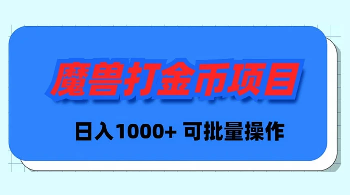 魔兽世界Plus版本自动打金项目，日入 1000+，可批量操作_北创网