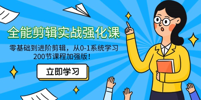 全能 剪辑实战强化课-零基础到进阶剪辑，从0-1系统学习，200节课程加强版！_北创网