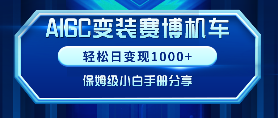 AIGC变装赛博机车，轻松日变现1000+，保姆级小白手册分享！_北创网