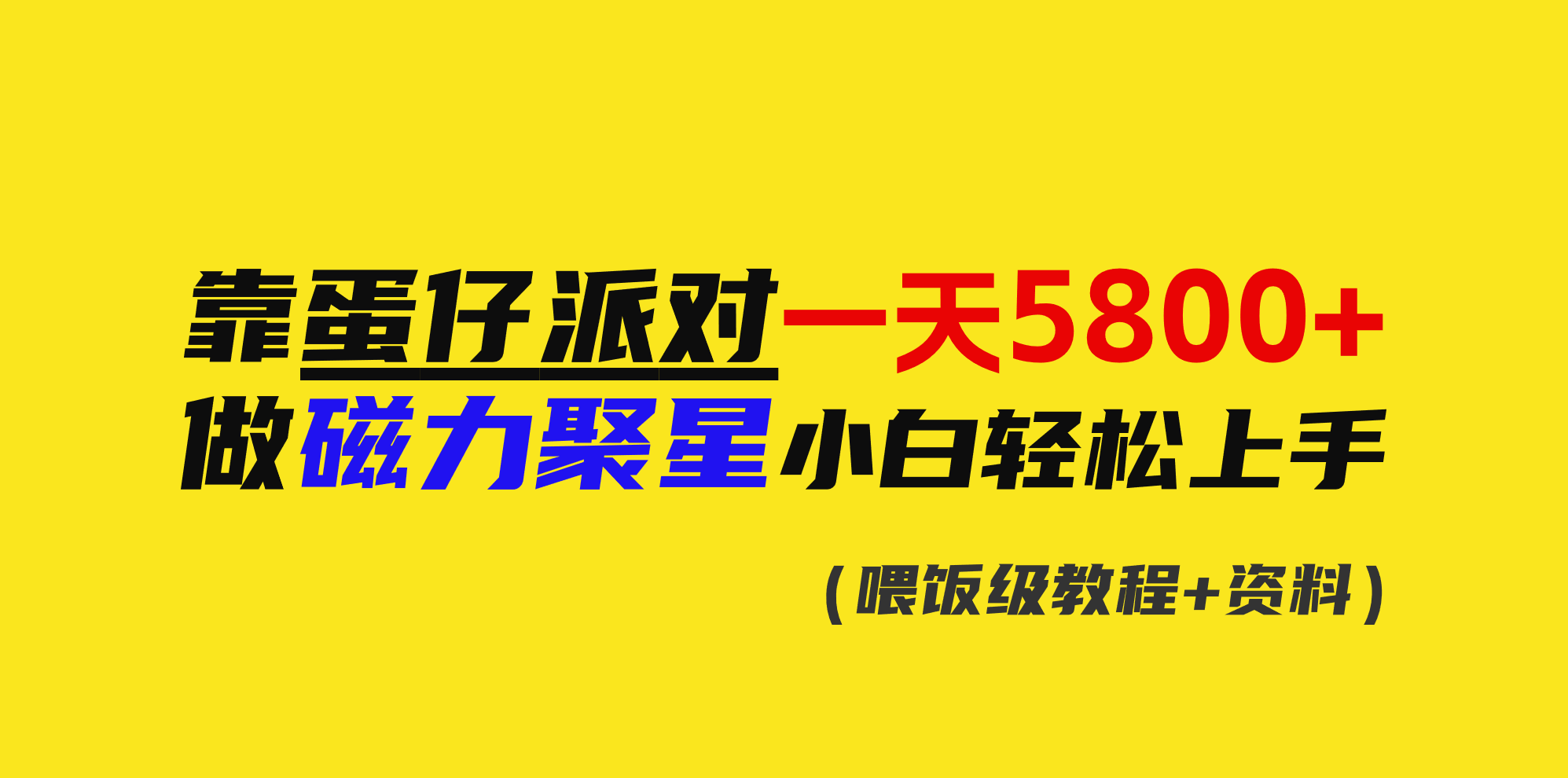 靠蛋仔派对一天5800+，小白做磁力聚星轻松上手_北创网