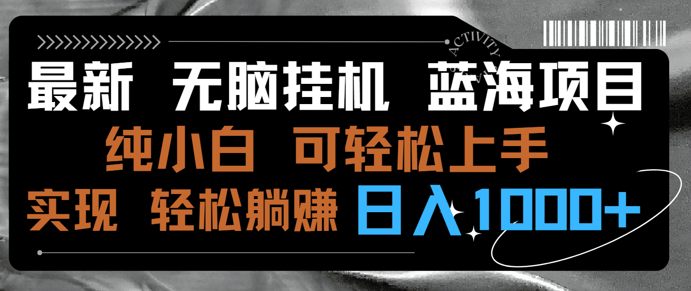 最新无脑挂机蓝海项目 纯小白可操作 简单轻松 有手就行 无脑躺赚 日入1000+_北创网