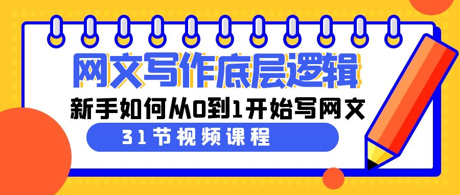 网文写作底层逻辑，新手如何从0到1开始写网文（31节课）_北创网