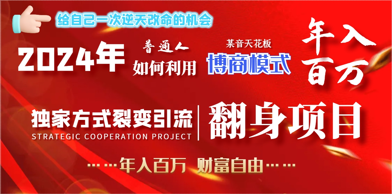 2024年普通人如何利用博商模式做翻身项目年入百万，财富自由_北创网