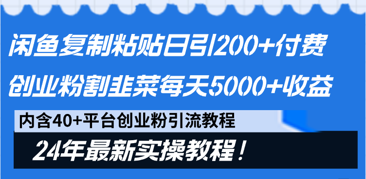 闲鱼复制粘贴日引200+付费创业粉，割韭菜日稳定5000+收益，24年最新教程！_北创网