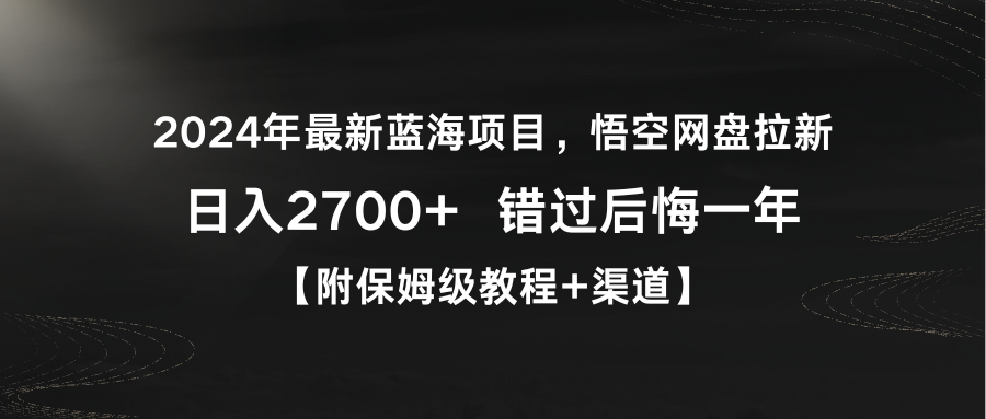 2024年最新蓝海项目，悟空网盘拉新，日入2700+错过后悔一年【附保姆级教…_北创网