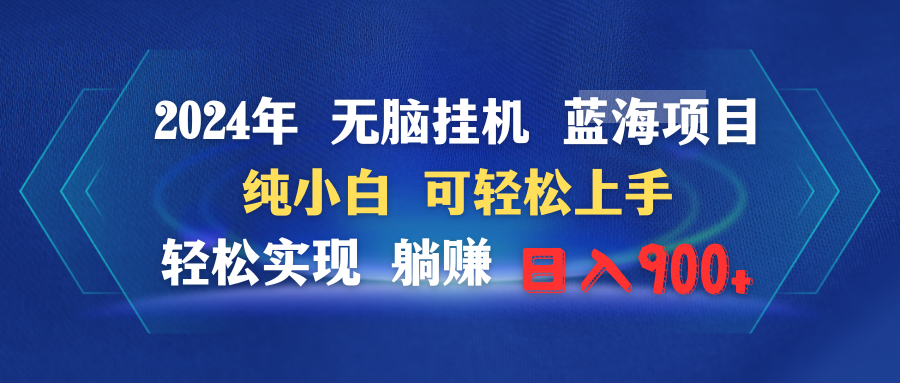 2024年无脑挂机蓝海项目 纯小白可轻松上手 轻松实现躺赚日入900+_北创网