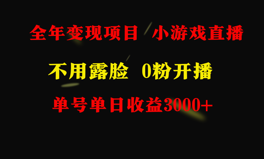 全年可做的项目，小白上手快，每天收益3000+不露脸直播小游戏，无门槛，…_北创网