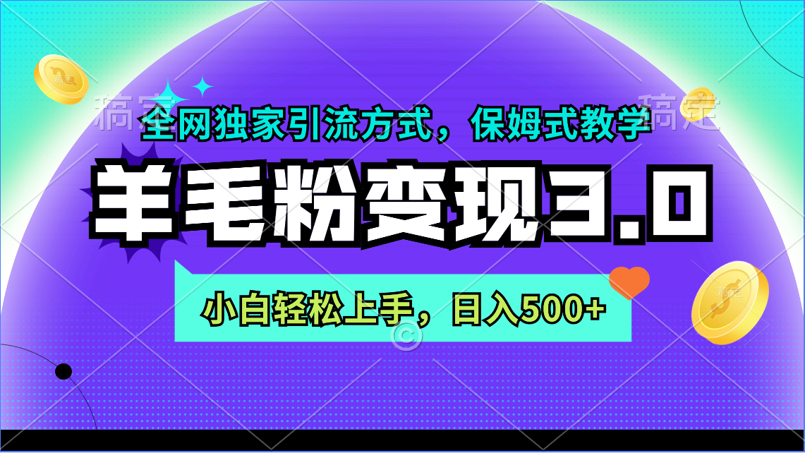 羊毛粉变现3.0 全网独家引流方式，小白轻松上手，日入500+_北创网