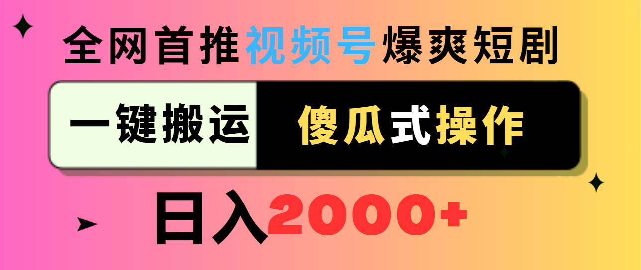 视频号爆爽短剧推广，一键搬运，傻瓜式操作，日入2000+_北创网