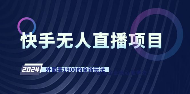 快手无人直播项目，外面卖1900的全新玩法_北创网