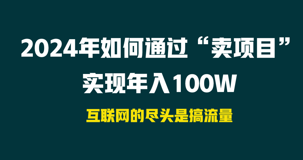 2024年如何通过“卖项目”实现年入100W_北创网