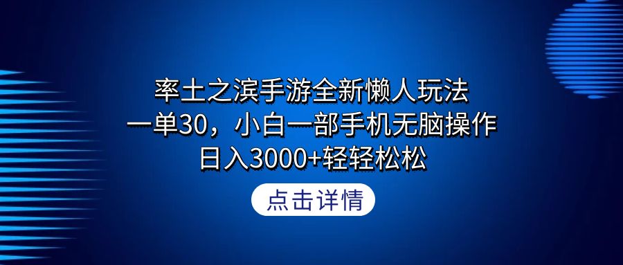 率土之滨手游全新懒人玩法，一单30，小白一部手机无脑操作，日入3000+轻…_北创网