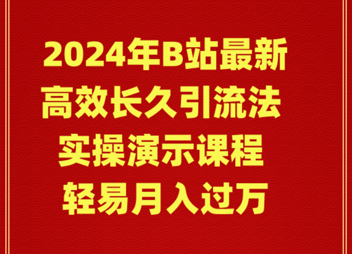 2024年B站最新高效长久引流法 实操演示课程 轻易月入过万_北创网