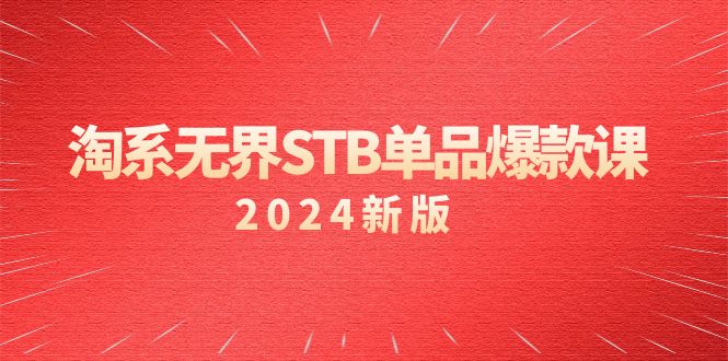 淘系 无界STB单品爆款课（2024）付费带动免费的核心逻辑，万相台无界关…_北创网