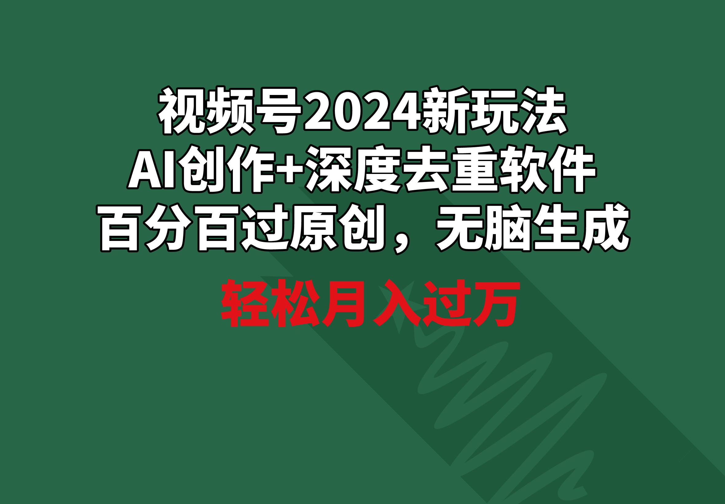 视频号2024新玩法，AI创作+深度去重软件 百分百过原创，无脑生成，月入过万_北创网