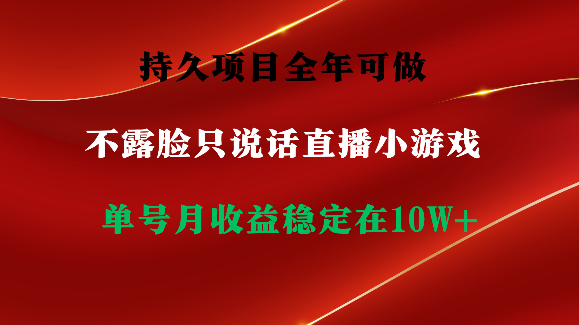 持久项目，全年可做，不露脸直播小游戏，单号单日收益2500+以上，无门槛…_北创网