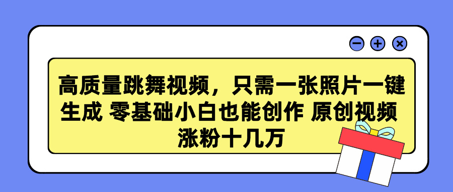 高质量跳舞视频，只需一张照片一键生成 零基础小白也能创作 原创视频 涨…_北创网