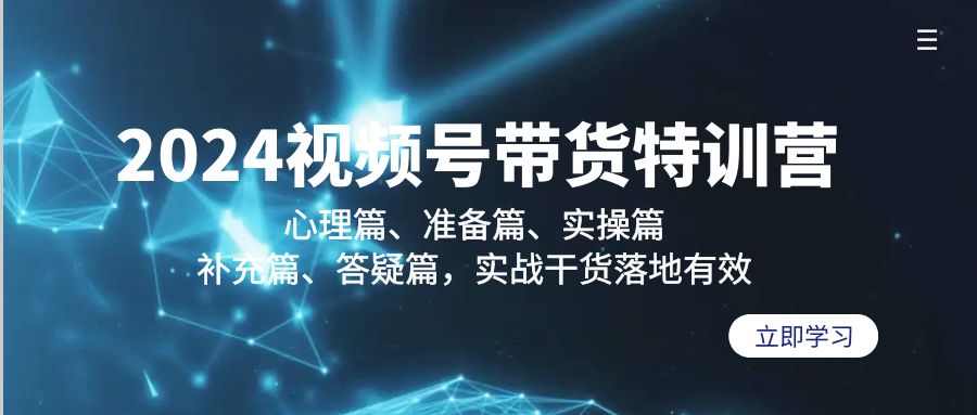 2024视频号带货特训营：心理篇、准备篇、实操篇、补充篇、答疑篇，实战…_北创网