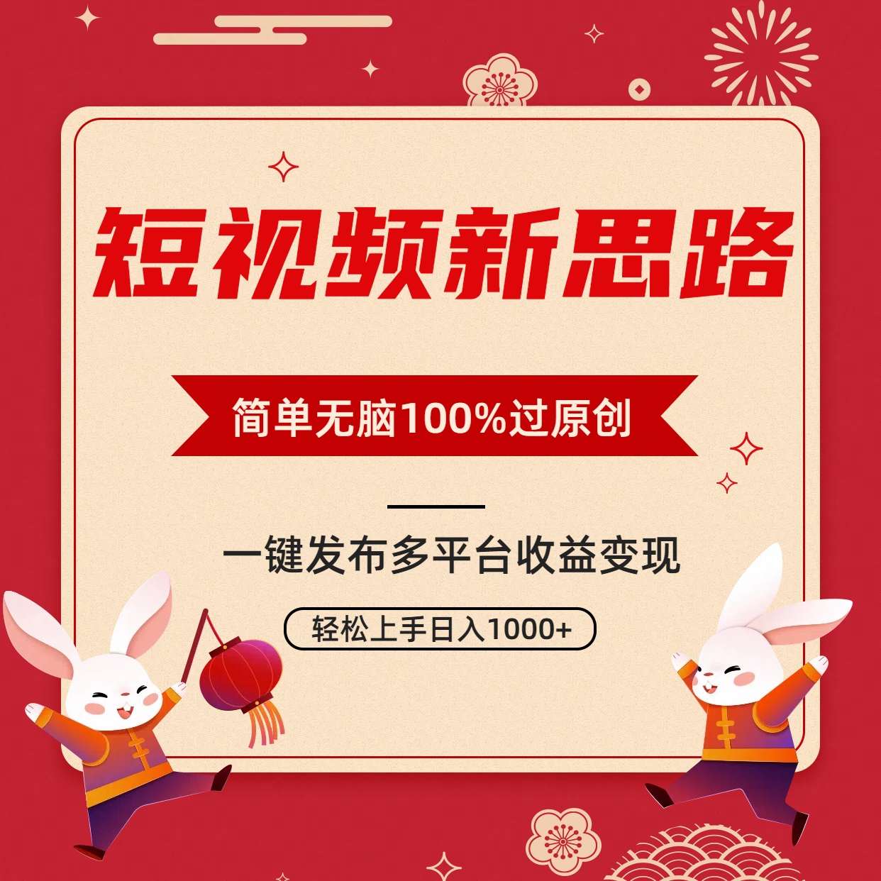 短视频新思路，双重去重100%过原创，一键多平台变现，无脑操作日入1000+_北创网