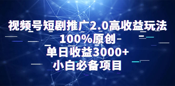 视频号短剧推广2.0高收益玩法，100%原创，单日收益3000+，小白必备项目_北创网