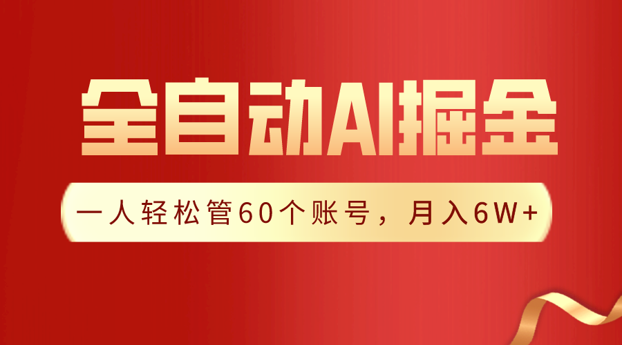 【独家揭秘】一插件搞定！全自动采集生成爆文，一人轻松管60个账号 月入6W+_北创网