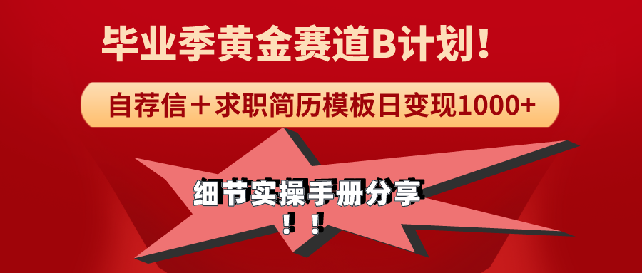 《毕业季黄金赛道，求职简历模版赛道无脑日变现1000+！全细节实操手册分享_北创网