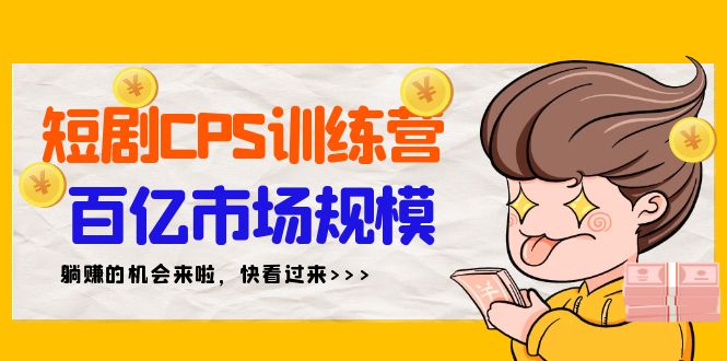 短剧CPS特训营，百亿市场规模，新手可躺赚的项目（35节）_北创网