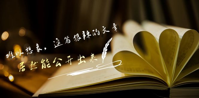 某付费文章《难以 想象，这篇狠辣的文章，居然能公开出来》_北创网