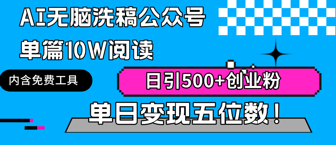 AI无脑洗稿公众号单篇10W阅读，日引500+创业粉单日变现五位数！_北创网