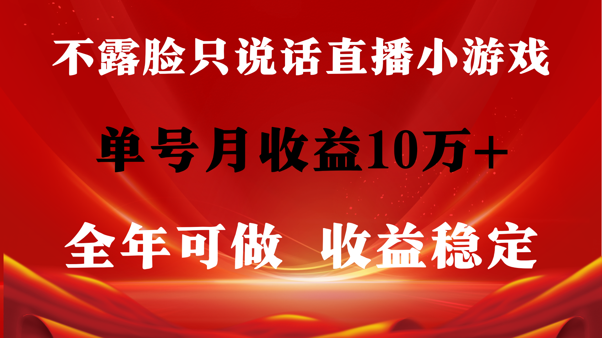 全年可变现项目，收益稳定，不用露脸直播找茬小游戏，单号单日收益2500+…_北创网