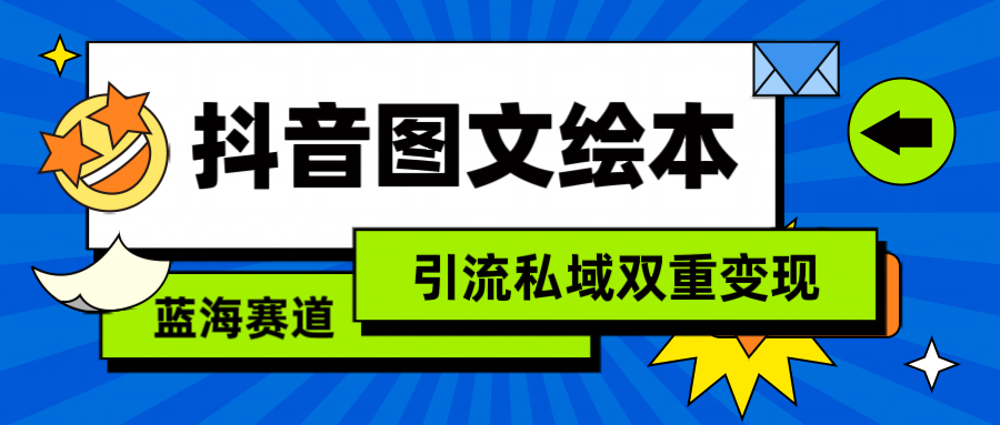 抖音图文绘本，简单搬运复制，引流私域双重变现（教程+资源）_北创网