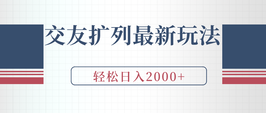 交友扩列最新玩法，加爆微信，轻松日入2000+_北创网