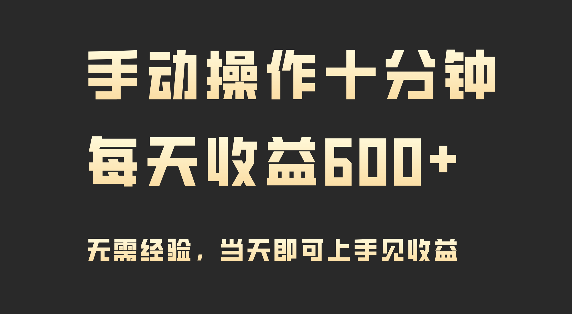 手动操作十分钟，每天收益600+，当天实操当天见收益_北创网