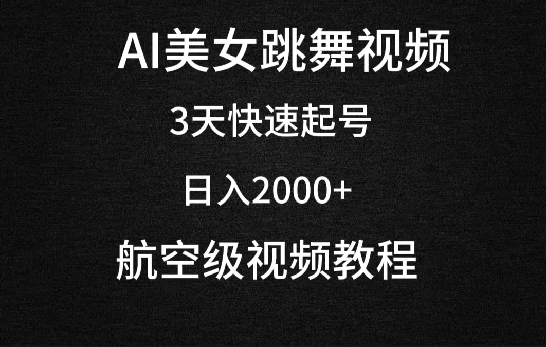 AI美女跳舞视频，3天快速起号，日入2000+（教程+软件）_北创网