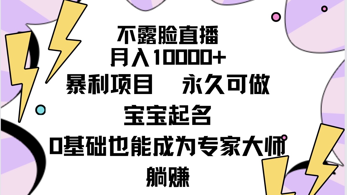 不露脸直播，月入10000+暴利项目，永久可做，宝宝起名（详细教程+软件）_北创网