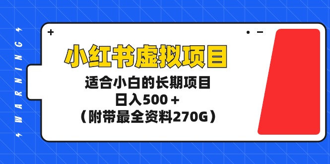 项目，日入500＋（附带最全资料270G）_北创网