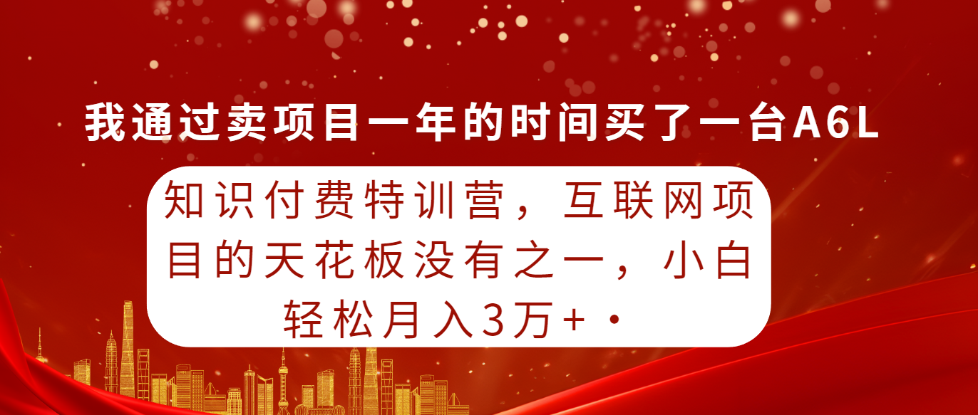 知识付费特训营，互联网项目的天花板，没有之一，小白轻轻松松月入三万+_北创网