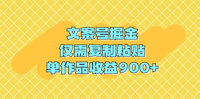 文案号掘金，仅需复制粘贴，单作品收益900+_北创网