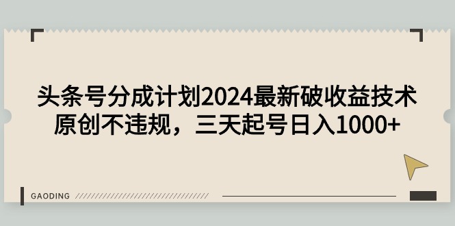 头条号分成计划2024最新破收益技术，原创不违规，三天起号日入1000+_北创网