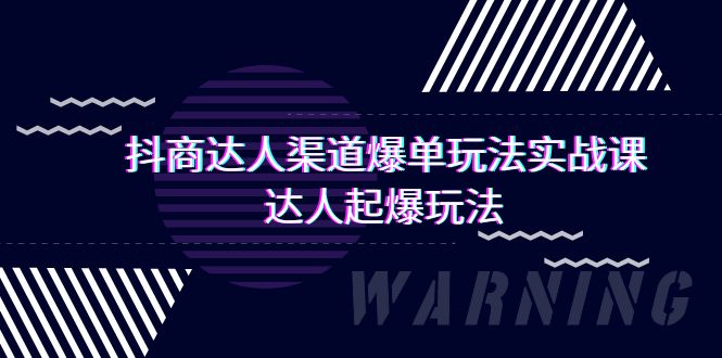 抖商达人-渠道爆单玩法实操课，达人起爆玩法（29节课）_北创网