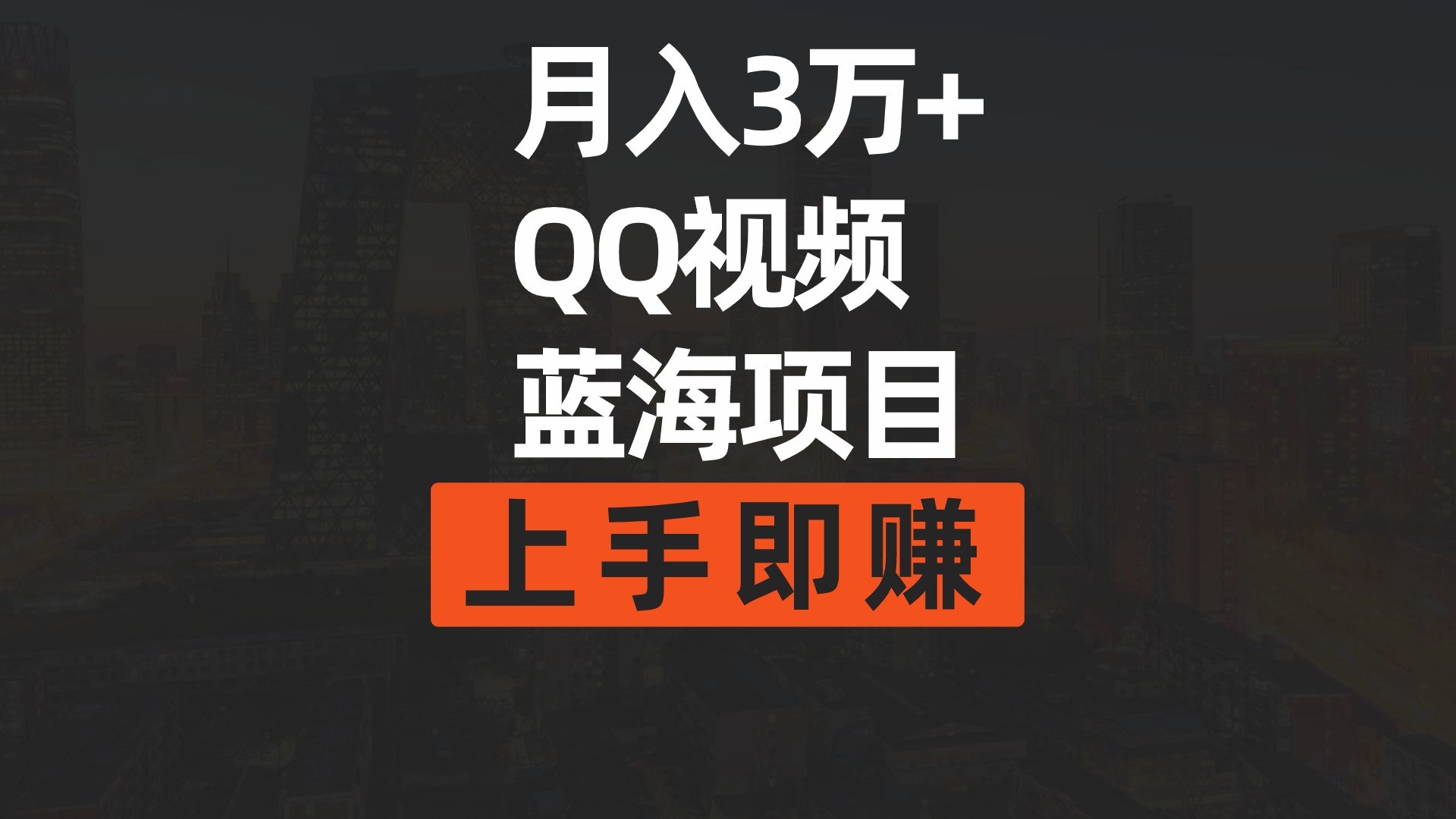 月入3万+ 简单搬运去重QQ视频蓝海赛道  上手即赚_北创网