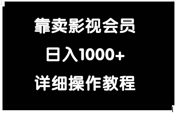 靠卖影视会员，日入1000+_北创网