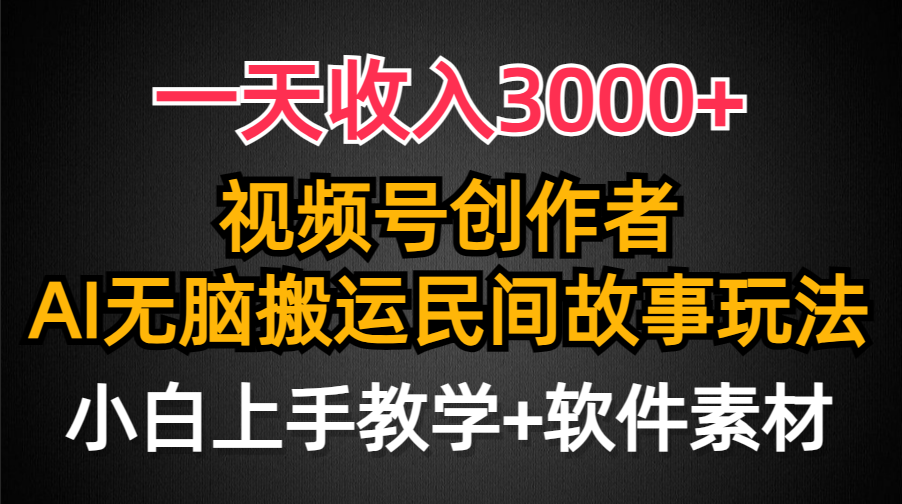 一天收入3000+，视频号创作者分成，民间故事AI创作，条条爆流量，小白也…_北创网