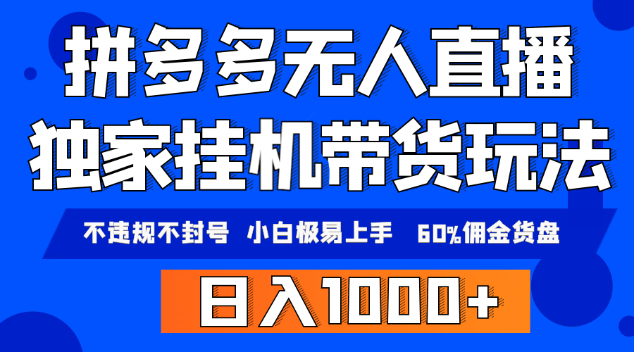 拼多多无人直播带货，纯挂机模式，小白极易上手，不违规不封号， 轻松日…_北创网