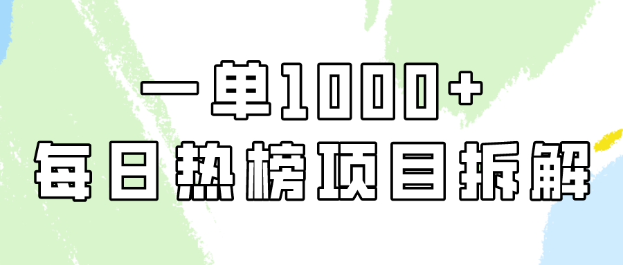 简单易学，每日热榜项目实操，一单纯利1000+_北创网