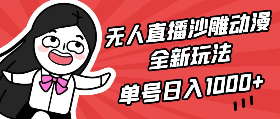 无人直播沙雕动漫全新玩法，单号日入1000+，小白可做，详细教程_北创网