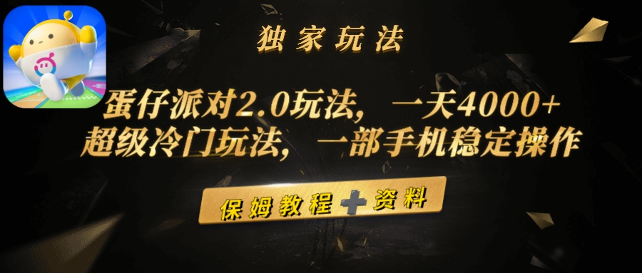 蛋仔派对2.0玩法，一天4000+，超级冷门玩法，一部手机稳定操作_北创网