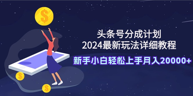 头条号分成计划：2024最新玩法详细教程，新手小白轻松上手月入20000+_北创网