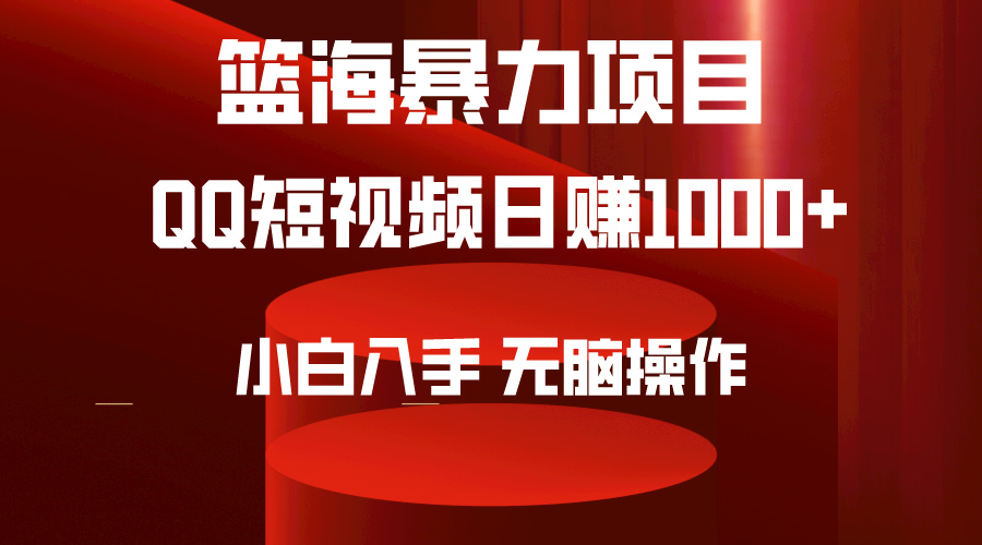 2024年篮海项目，QQ短视频暴力赛道，小白日入1000+，无脑操作，简单上手。_北创网