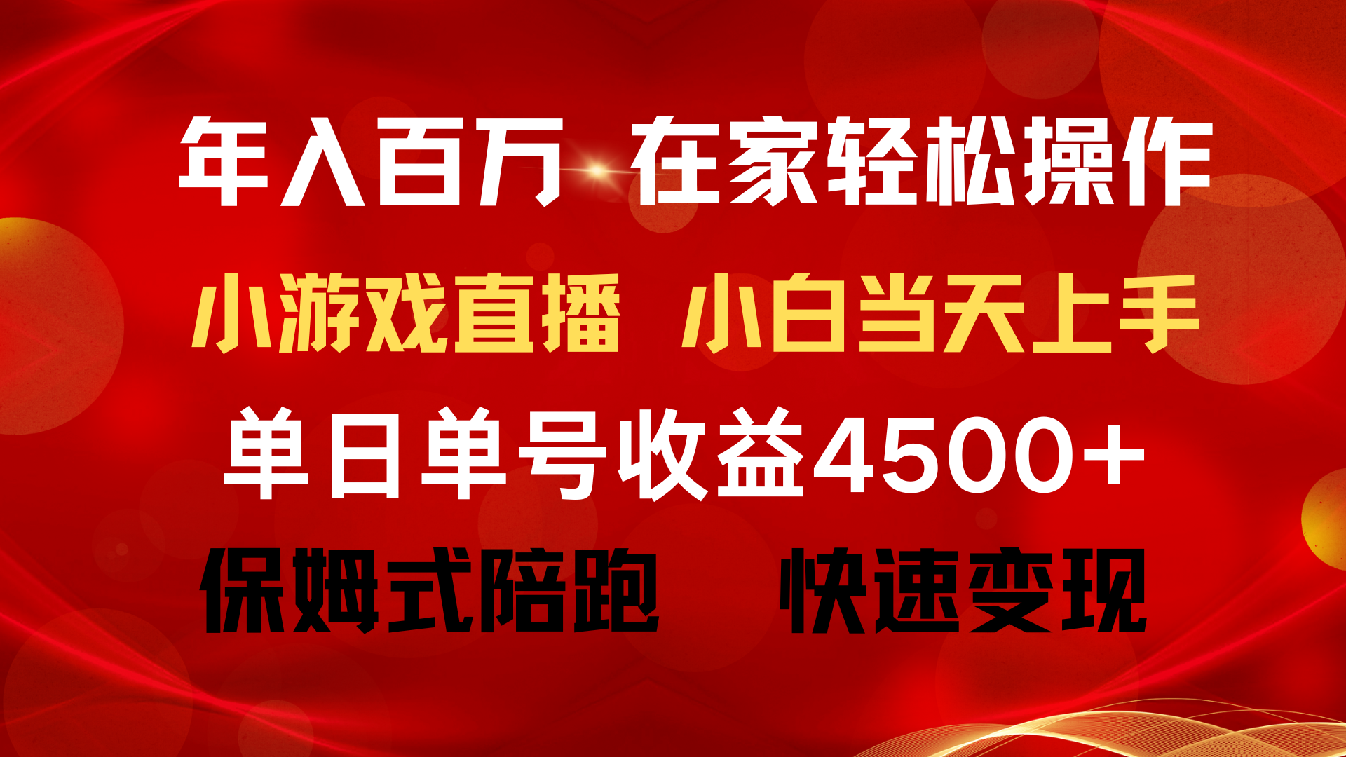 年入百万 普通人翻身项目 ，月收益15万+，不用露脸只说话直播找茬类小游…_北创网